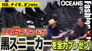 ニューバランス、ナイキ、オンetc 人気6ブランドが今年の「黒スニーカー」を全力プレゼン！［30代］［40代］［50代］［メンズファッション］ [upl. by Ailiec]