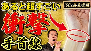 【手相】あったらすごい！様々な幸運に恵まれる手首線10個 [upl. by Lilybelle]