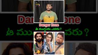 Danger Zone Housemates 😱 biggboss8telugu biggboss shorts trending danger review elimination [upl. by Regen]