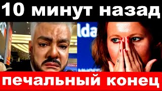 10 минут назад  печальный конец  чп Киркоров семья Собчак [upl. by Nitsuj]