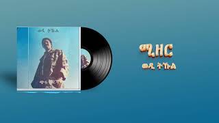 Tekle Kiflemariam Wedi Tukul  Mizer  áˆšá‹˜áˆ­  Eritrean Music [upl. by Buckingham]