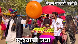 MHASHACHI JATRA 2024  NAVRA BAYKO COMEDY  BAYKO SERIES  AGRI KOLI COMEDY  Vlog 2024  SAHIL MALI [upl. by Connolly]