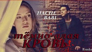 Hache amp Babi Тёмноалая кровь [upl. by Pall]