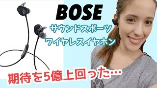 【ど最強】Bose ワイヤレスイヤホン SoundSport wireless headphones [upl. by Eintrok]