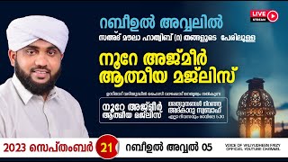 അത്ഭുതങ്ങൾ നിറഞ്ഞ അദ്കാറു സ്വബാഹ്  NOORE AJMER  925  VALIYUDHEEN FAIZY VAZHAKKAD  21  09  2023 [upl. by Otti577]