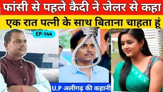 EP144फांसी होने से पहले कैदी ने जेलर से कहा। एक रात पत्नी के साथ बिताना चाहता हूं [upl. by Schnur]