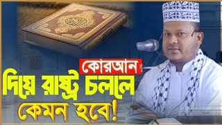 কোরআন দিয়ে রাষ্ট্র চললে কেমন হবে মাওলানা ওসমান গনি যশোর New Waz 2024 Usman Goni [upl. by Alessandro]