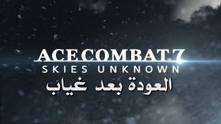 مراجعة وتقييم Ace Combat 7 [upl. by Eznyl]