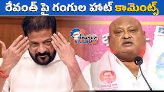 KCR పేరు చెరపడం నీ తాతల తరం కూడా కాదు  MLA Gangula Kamalakar Fires On CM Revanth Reddy [upl. by Gibson688]