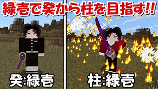 【Minecraft】癸の継国緑壱がハードコアで柱の継国緑壱になる！！【鬼滅の刃】 [upl. by Navets524]