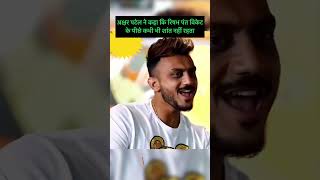 Akshar Patel told about Rishabh pant funn  cricket motivation [upl. by Haraz]