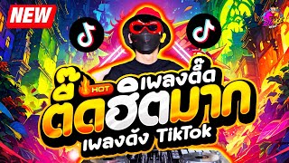 เพลงดังTikTok ★ เพลงตื๊ด ฮิตมาก โคตรมันส์ ★ เบสแน่น🔥 DJ AKE REMIX [upl. by Asnarepse438]