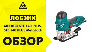 Лобзик METABO STE 140 PLUS в кейсе и METABO STE 140 PLUS MetaLock [upl. by Cirdla]