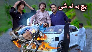 Bach Ba Nashee  swat kpk vines Pashto funny video [upl. by Webster503]