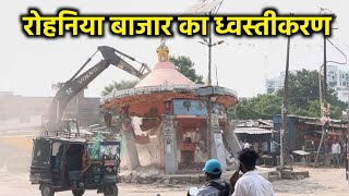 Demolishing Rohaniya Market Varanasi  रोहनिया बाजार का ध्वस्तीकरण Cantt Mohansarai 6 lane csil [upl. by Aikcir682]