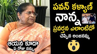 Anjana Devi Shares Unknown Facts About Deputy CM Pawan Kalyan Father  Anjana Devi Interview [upl. by Rednael664]