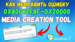 Ошибка 0x80072f8f–0x2000 при запуске Media Creation Tool на Windows 7 Исправлено kompfishki [upl. by Naux509]