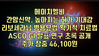 주식  에이치엘비 간암신약 높아지는 허가 기대감 리보세라닙 병용요법 획기적 치료법 ASCO GI 발표 연구 초록 공개 주가 장중 46100원 [upl. by Anallese853]