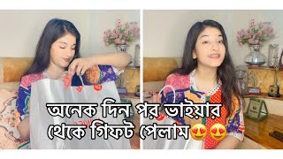 অনেক দিন পর ভাইয়ার থেকে গিফট পেলাম😍😍 [upl. by Nahtam107]