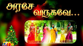 அரசே வருகவே  NEW CHRISTMAS SONG 2023 tamilchristiansongs trending [upl. by Zurkow770]