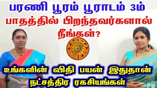 பரணி பூரம் பூராடம் 3ம் பாதம் நட்சத்திரத்தில் பிறந்தவர்களுக்கான விதிப்பயன்  natchathiram palan [upl. by Chemar]