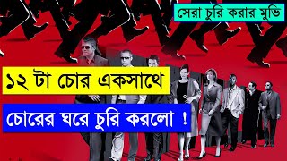 Oceans Twelve  Explained in bangla  hollywood movie explain  ASD story [upl. by Brinna40]