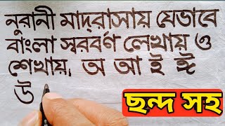 Sorborno lekhar niom  Bangla sorborno rhyme song  Noorani sorborno Shikkha sorborno writing [upl. by Nosnar]