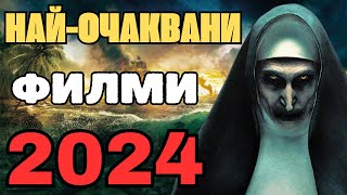 Топ 20 НАЙОЧАКВАНИ ФИЛМИ за 2024 година [upl. by Eseilana]