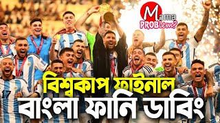 The Final FIFA World Cup Qatar 2022Bangla Funny DubbingMama ProblemArgentina vs France Highlights [upl. by Aemat]