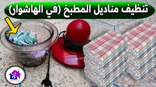 وداعا حك مناديل المطبخ 🤔 تدابير منزلية لغسل فوط المطبخ  الطراشن  في دقائق [upl. by Jeunesse]