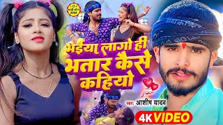 Video  भईया लागो ही भतार कैसे कहियो  Ashish Yadav Khushi Kakkar  Maghi Hit Song 2024 [upl. by Anelleh]