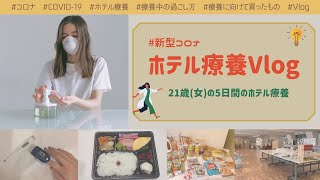 【コロナホテル療養の実際！】21歳（女）が過ごした5日間とは？必要だった持ち物は何？ [upl. by Gannie525]