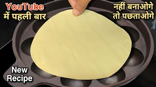 इस रेसिपी को बनावोगे तो तारीफ ही पावोगे । new recipes  snacks recipes  breakfast new recipes [upl. by Isawk]