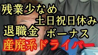 産廃系ドライバー若者にお勧め❓️ [upl. by Arline]