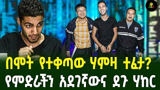 በሞት የተቀጣው ሃምዛ ተፈታ  የምድራችን አደገኛውና ደጉ ሃከር [upl. by Phillipe]