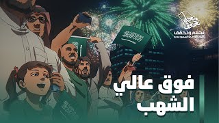 وطن حلمه فوقعاليالشهب  اليومالوطنيالسعودي94 [upl. by Damara190]