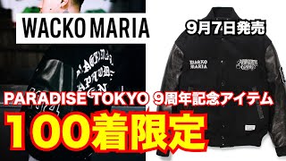 【100着限定】PARADISE TOKYO 9周年記念ジャケット！ ワコマリア WACKO MARIA 9月7日発売 [upl. by Secrest]