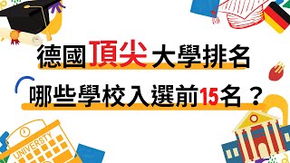 【德國頂尖大學排名 哪些學校入選前15名？ 】 [upl. by Hoisch]