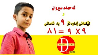 multiplication table easily with Ahmed Sirwan لێكدانی جارانی نۆ لەگەر ئەحمەد سیروان بە ئاسانی [upl. by Walling]