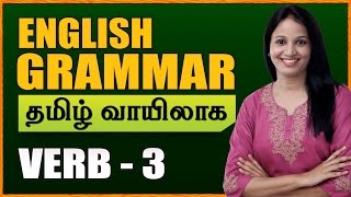 Verbs 03  Learn English Grammar Through Tamil  Spoken English Through Tamil [upl. by Wanids834]