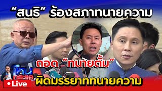 Live quotสนธิquot ร้องสภาทนายความถอด quotทนายตั้มquot [upl. by Dympha895]