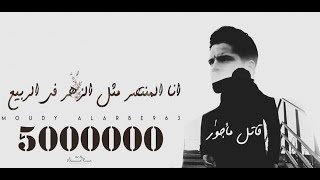 مودي العربي  قاتل مأجور  Music Video 4K  MOUDY ALARBE963 [upl. by Anyaled]