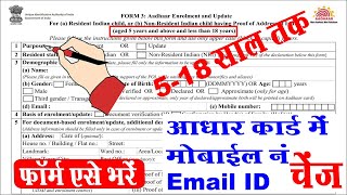 aadhar card me mobile number update form kaise bhare I adhar me mobile number link form kaise bhare [upl. by Aicelaf]