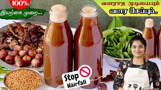 அடர்த்தியான நீளமான முடியை பெற இது போதும்  Chemical Free Shampoo  Herbal Shampoo in Tamil  shampoo [upl. by Viglione28]