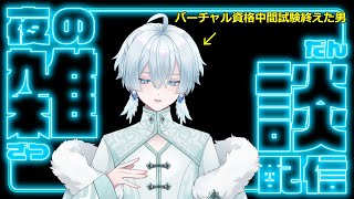 【雑談】バーチャル資格中間試験を終えた男の雑談【月雪ハクユ新人Vtuber】 [upl. by Eitsim]