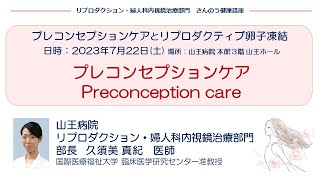 プレコンセプションケア（Preconception care）山王病院 リプロダクション・婦人科内視鏡治療部門部長 久須美 真紀 医師（2023722） [upl. by Amiarom678]