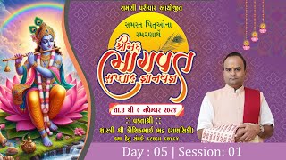 🔴 Live  Day 05 II Part 01 ll Bhagwat Katha II Ramani Parivar surat [upl. by Llemej]