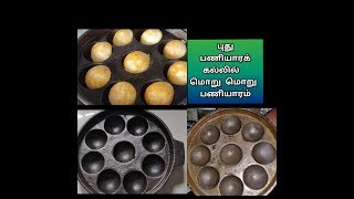 Cast iron Paniyarakal Seasoning TamilHow to use new Cast Iron Paniyara kaliron utensils [upl. by Boor856]