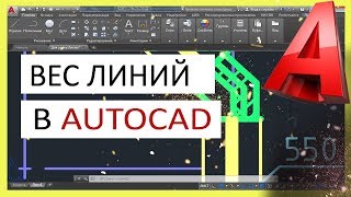 Вес линий в AutoCAD Толщина линии в Автокаде [upl. by Odom]