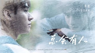 2016  2024 The journey of Gong Jun 总会有人  龚俊2024生日特辑 gongjun 龚俊simon chineseactor 龚俊 [upl. by Tonya]